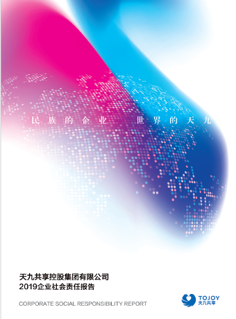 創(chuàng)造性踐行“責(zé)任型創(chuàng)新”模式 天九共享首份社會(huì)責(zé)任報(bào)告引關(guān)注