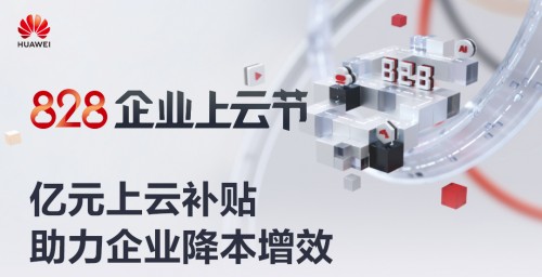 八大上云解決方案覆蓋各種場景，華為云828企業(yè)上云節(jié)來了！