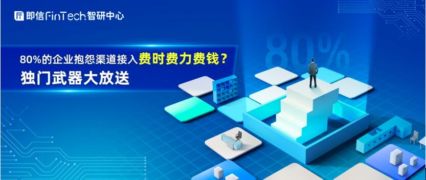 80%的企業(yè)抱怨渠道接入費(fèi)時(shí)費(fèi)力費(fèi)錢？獨(dú)門武器大放送