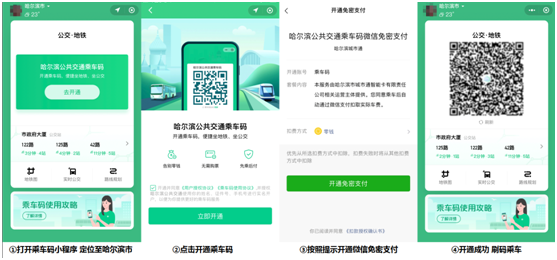哈爾濱的老鐵們，8月18日起，坐公交、地鐵都能使用微信掃碼了！