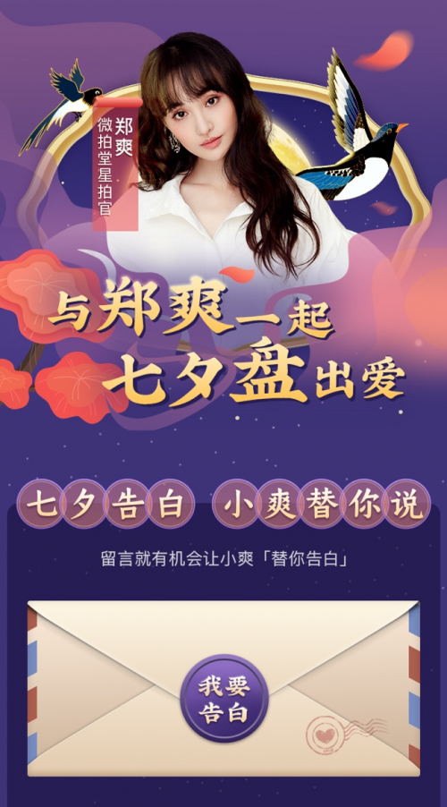 偶買噶！鄭爽在微拍堂七夕直播間為你表白