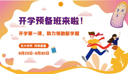 讀書(shū)郎網(wǎng)校開(kāi)學(xué)第一課，助力中小學(xué)生新學(xué)期學(xué)習(xí)逆襲！