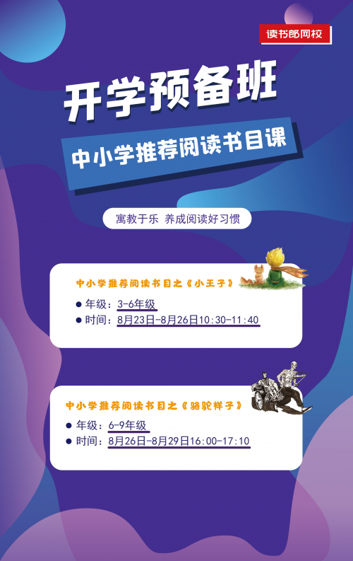 讀書(shū)郎網(wǎng)校開(kāi)學(xué)第一課，助力中小學(xué)生新學(xué)期學(xué)習(xí)逆襲！