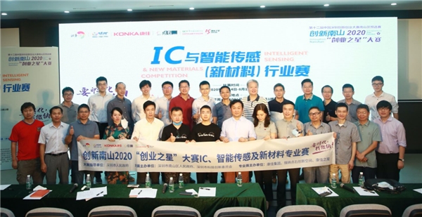 搭建世界科技之窗，IC與智能傳感（新材料）行業(yè)賽圓滿收官