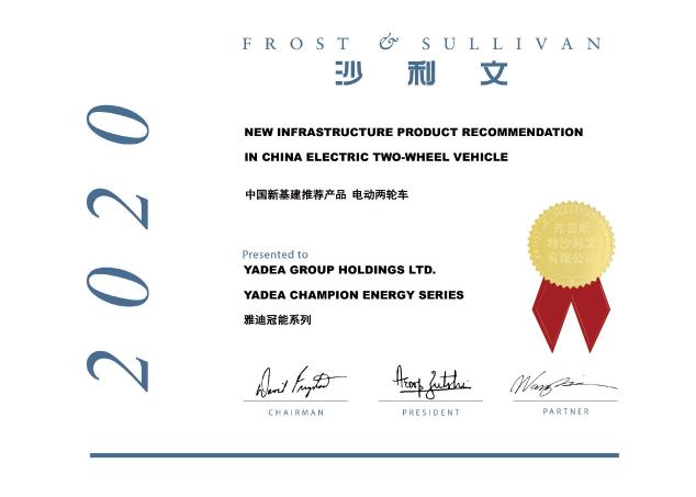 沙利文授予雅迪冠能系列電動(dòng)車“2020中國新基建推薦產(chǎn)品”
