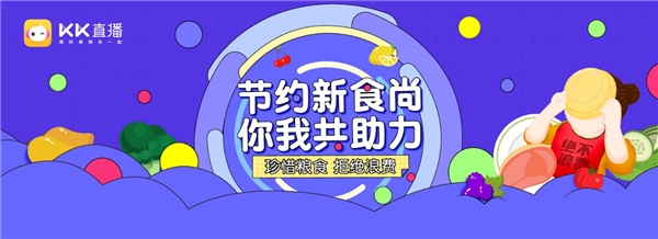 KK直播攜旗下主播倡議，號召廣大網友抵制“舌尖上的浪費”