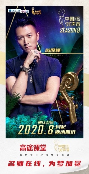 高途課堂攜手《中國好聲音》，強強聯(lián)合碰撞火花