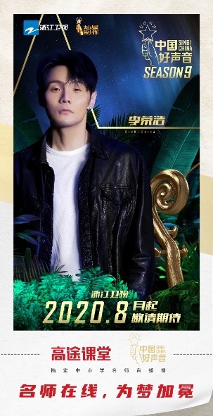 高途課堂攜手《中國好聲音》，強強聯(lián)合碰撞火花