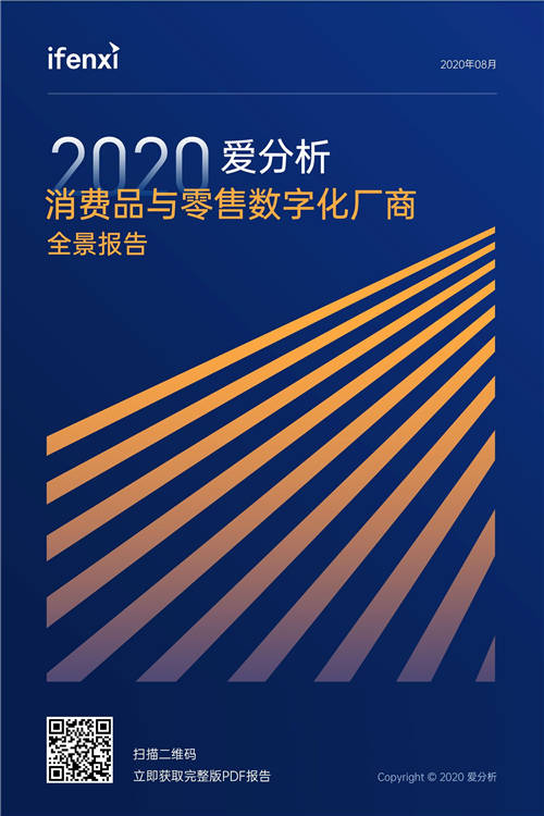 2020愛分析·消費(fèi)品與零售數(shù)字化廠商全景報(bào)告