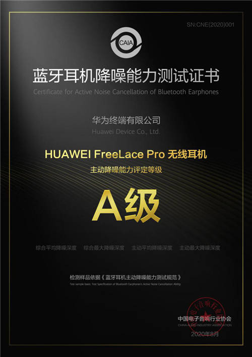 首個藍(lán)牙耳機(jī)主動降噪能力A級認(rèn)證 ?華為FreeLace Pro實至名歸