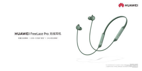 首個藍(lán)牙耳機(jī)主動降噪能力A級認(rèn)證 ?華為FreeLace Pro實至名歸