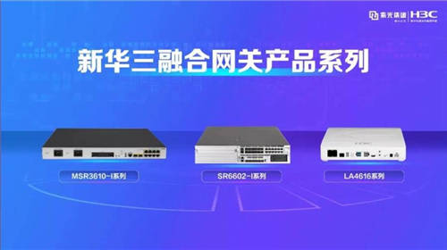新華三推出ICT融合網(wǎng)關(guān)，以智慧應用驅(qū)動產(chǎn)業(yè)發(fā)展