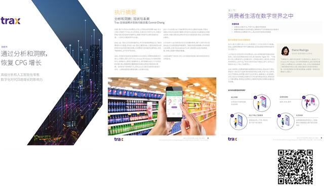 Trax：通過分析和洞察，恢復(fù)CPG增長