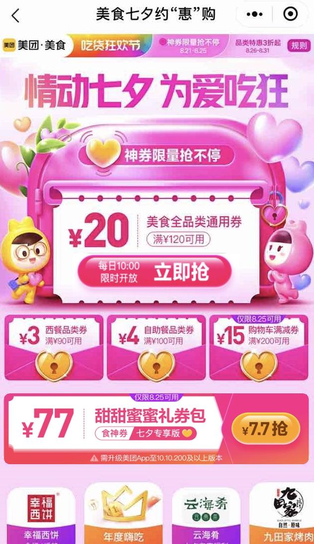 美團(tuán)“情動七夕 為愛吃狂”活動，超800家連鎖品牌9萬家門店參與