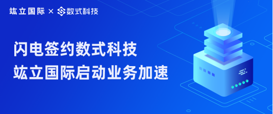 服裝行業(yè)破冰路，閃電簽約數(shù)式科技，竑立國際啟動業(yè)務(wù)加速