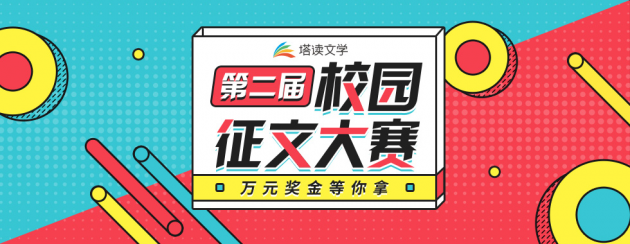 塔讀文學(xué)挖掘新生代作家，第二屆校園征文大賽正在進(jìn)行