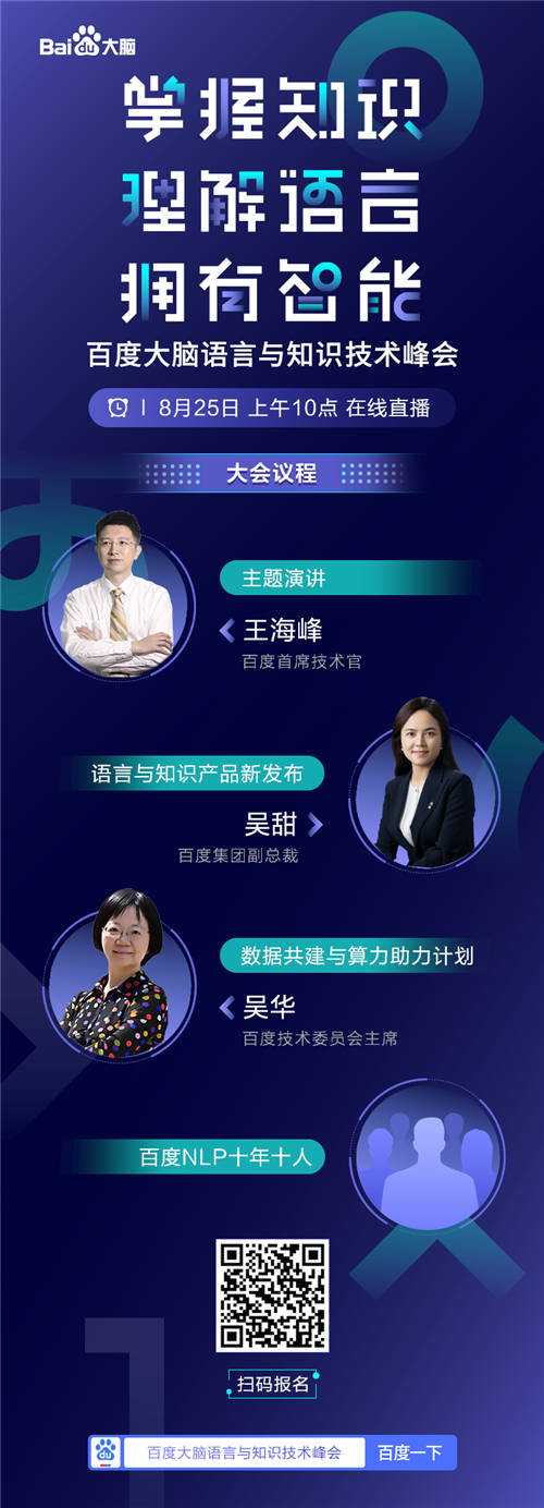 倒計時1天！百度CTO王海峰和你一起見證語言與知識技術(shù)的進階