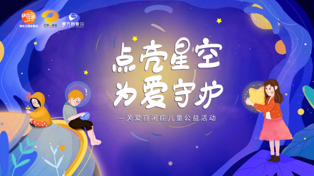 湖南衛(wèi)視志愿者、芒果V基金攜手東方啟音 點(diǎn)亮星空用愛守護(hù)