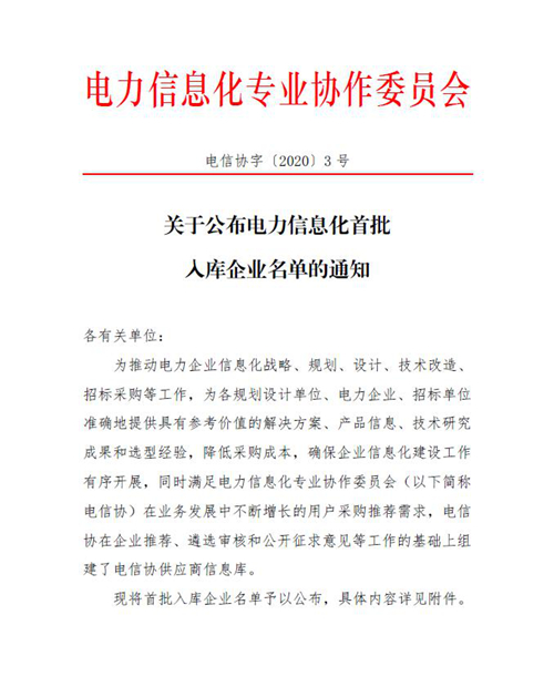 喜訊！智邦國(guó)際入選電力信息化首批入庫(kù)企業(yè)名單