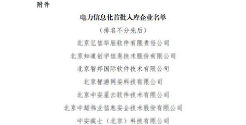 喜訊！智邦國(guó)際入選電力信息化首批入庫(kù)企業(yè)名單