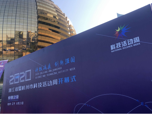 河小象受邀參加2020年浙江省科技（科普）活動周