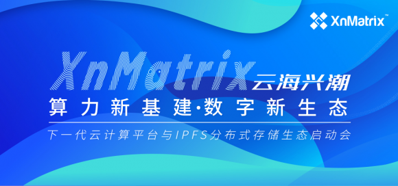 8月27日相約海南，XnMatrix平臺生態(tài)發(fā)布，見證下?代云計(jì)算行業(yè)價值標(biāo)準(zhǔn)