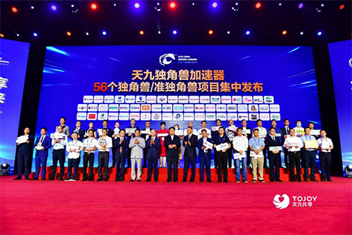 2020中國獨角獸嘉年華開幕多項目齊聚天九共享