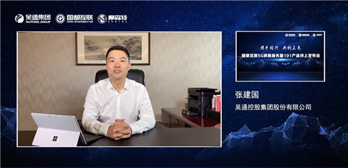 國都互聯(lián)5G消息產(chǎn)品正式發(fā)布 吳通控股集團(tuán)賦能5G消息新生態(tài)