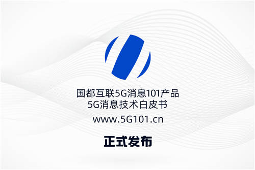 國都互聯(lián)5G消息產(chǎn)品正式發(fā)布 吳通控股集團(tuán)賦能5G消息新生態(tài)