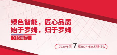 “2020 ROHM技術(shù)研討會(huì)”即將開(kāi)啟，助力家電智能節(jié)能化發(fā)展