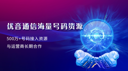 九年合作，優(yōu)音通信再牽手英萊殼