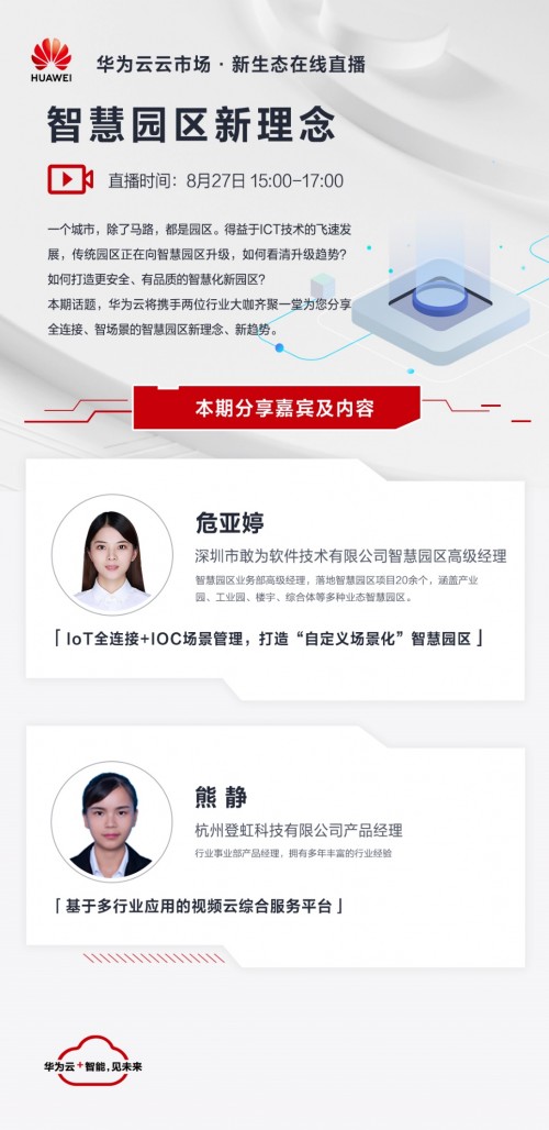 如何用新一代ICT技術(shù)打造全連接場(chǎng)景化的智慧園區(qū)，華為云邀你共同關(guān)注智慧園區(qū)新理念在線直播