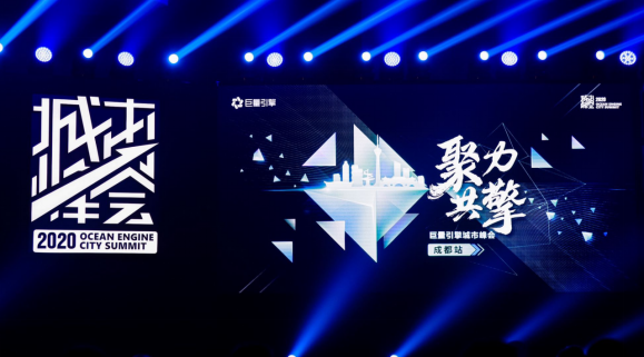 2020巨量引擎城市峰會(huì)走進(jìn)成都，升級(jí)內(nèi)容營(yíng)銷激發(fā)城市新活力