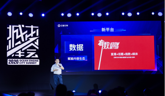 2020巨量引擎城市峰會(huì)走進(jìn)成都，升級(jí)內(nèi)容營(yíng)銷激發(fā)城市新活力