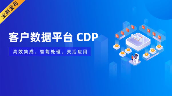 重磅！GrowingIO CDP 全新發(fā)布，打造高效、智能、靈活數(shù)據(jù)新基建