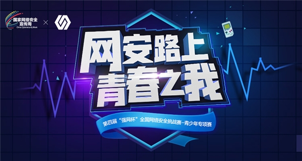 第四屆“強(qiáng)網(wǎng)杯” 全國(guó)網(wǎng)絡(luò)安全挑戰(zhàn)賽——青少年專(zhuān)項(xiàng)賽正式啟動(dòng)報(bào)名