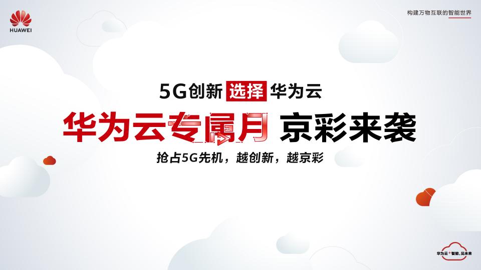 賦能生態(tài)，技術(shù)普惠，華為云即將啟動北京專屬月