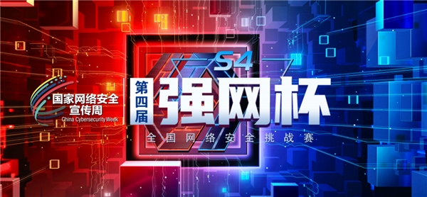 第四屆“強網(wǎng)杯” 全國網(wǎng)絡安全挑戰(zhàn)賽——創(chuàng)新作品賽作品火熱征集中