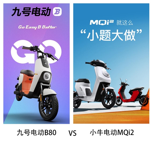 同是新國(guó)標(biāo)車，九號(hào)電動(dòng)B80和小牛MQi2哪個(gè)值得買？看完我決定買它