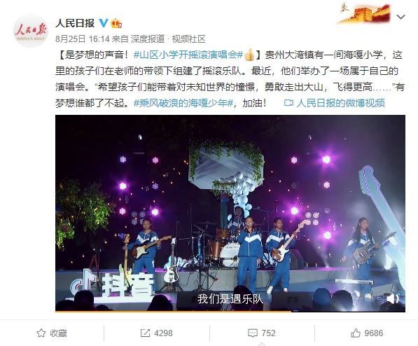 人民日?qǐng)?bào)點(diǎn)贊海嘎小學(xué)抖音演唱會(huì)：是夢(mèng)想的聲音！