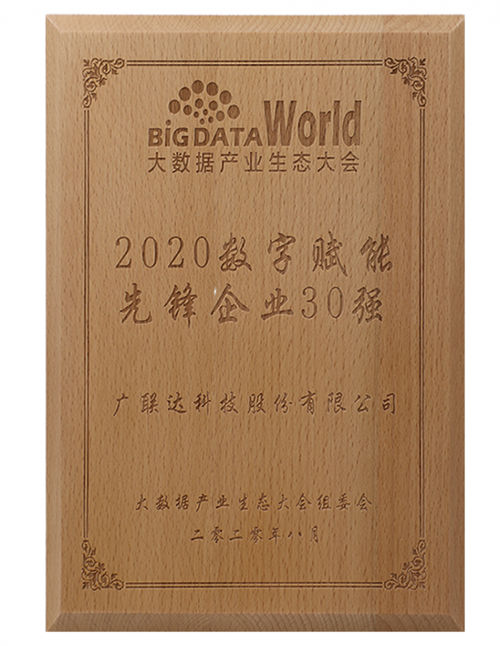 廣聯(lián)達斬獲“2020中國大數(shù)據(jù)產(chǎn)業(yè)生態(tài)大會”多項殊榮
