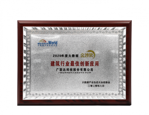 廣聯(lián)達斬獲“2020中國大數(shù)據(jù)產(chǎn)業(yè)生態(tài)大會”多項殊榮