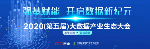 廣聯(lián)達受邀參加“2020中國大數(shù)據(jù)產(chǎn)業(yè)生態(tài)大會”