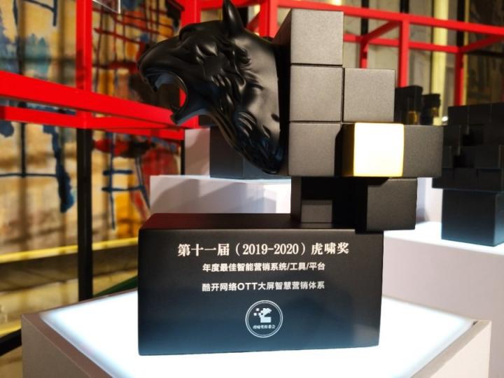 數(shù)字商業(yè)傳播論壇落幕 酷開網(wǎng)絡(luò)破解大屏營銷增長之困獲虎嘯獎