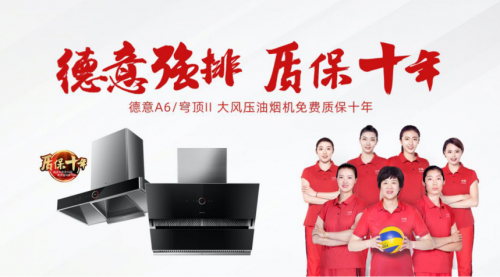 質(zhì)保十年，見證德意匠心品質(zhì)與服務(wù)