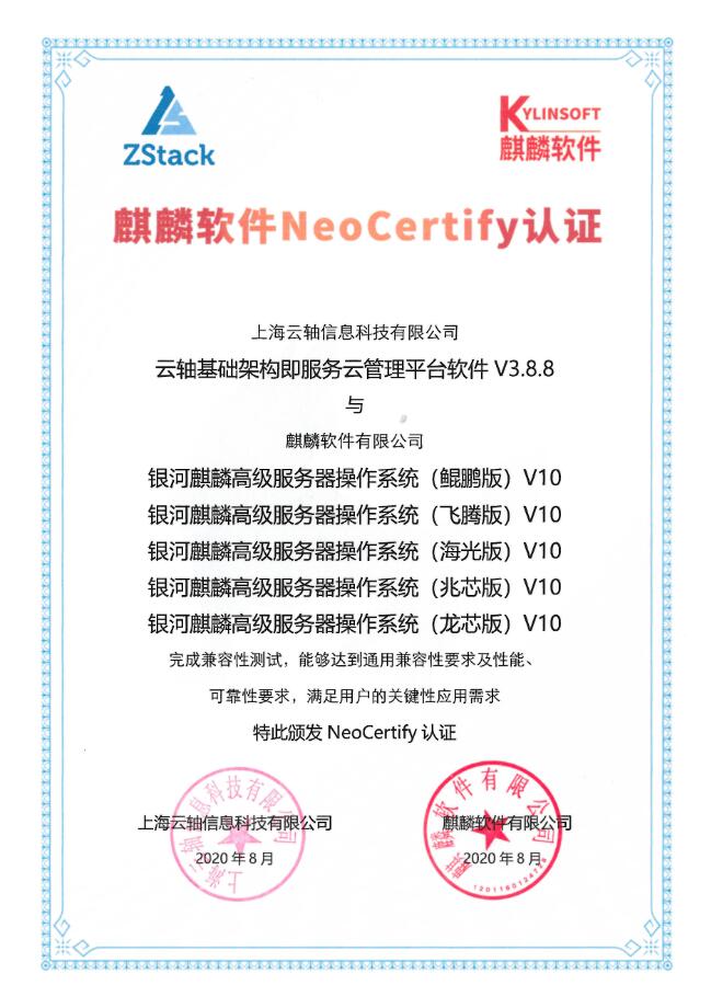 ZStack＆銀河麒麟操作系統(tǒng) V10（飛騰版、龍芯版、鯤鵬版、海光版、兆芯版）完成兼容互認(rèn)證！