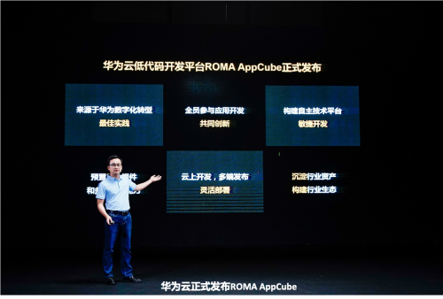 面向全民參與的Low Code/No Code開發(fā)平臺，華為云推出ROMA AppCube
