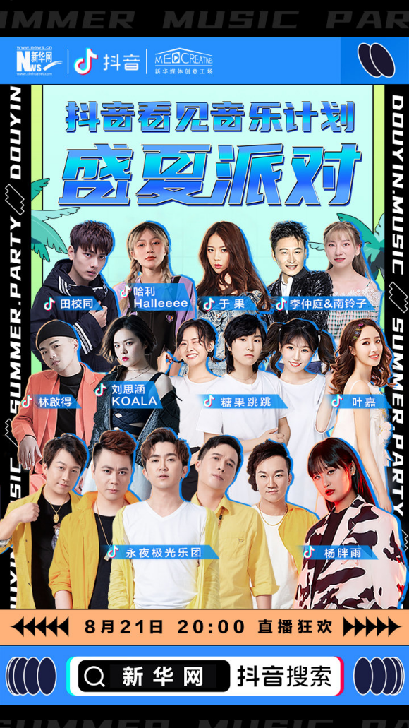 “盛夏派對“音樂會直播開播，抖音音樂人分享中國原創(chuàng)音樂背后的故事