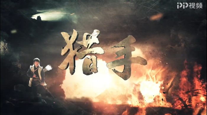 好戲扎堆 《獵手》、《冰峰》、《男人的秘密》在PP視頻平臺(tái)爭(zhēng)艷