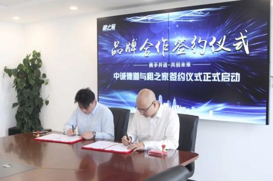 租之家+中誠德道：強(qiáng)強(qiáng)聯(lián)合賦能中小微企業(yè)
